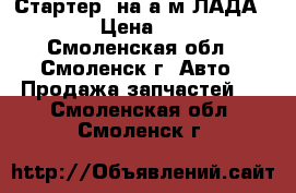 Стартер  на а.м ЛАДА 21115 › Цена ­ 3 000 - Смоленская обл., Смоленск г. Авто » Продажа запчастей   . Смоленская обл.,Смоленск г.